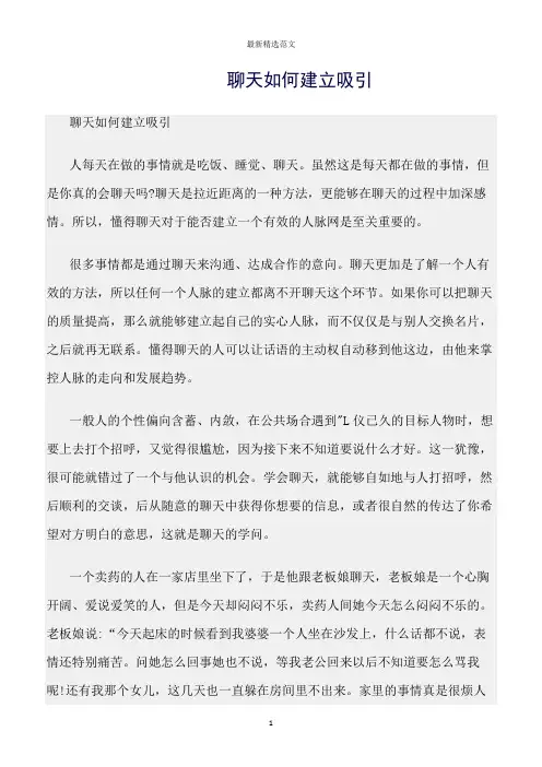 【口才与演讲类范文精选】聊天如何建立吸引