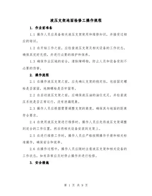 液压支架地面检修工操作规程(三篇)