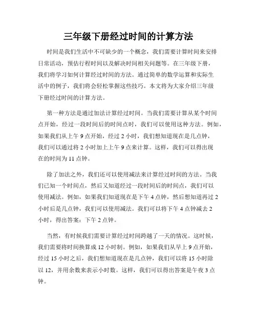 三年级下册经过时间的计算方法
