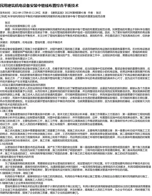 民用建筑机电设备安装中管线布置综合平衡技术