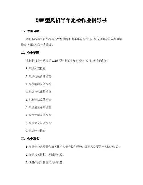 5MW型风机半年定检作业指导书