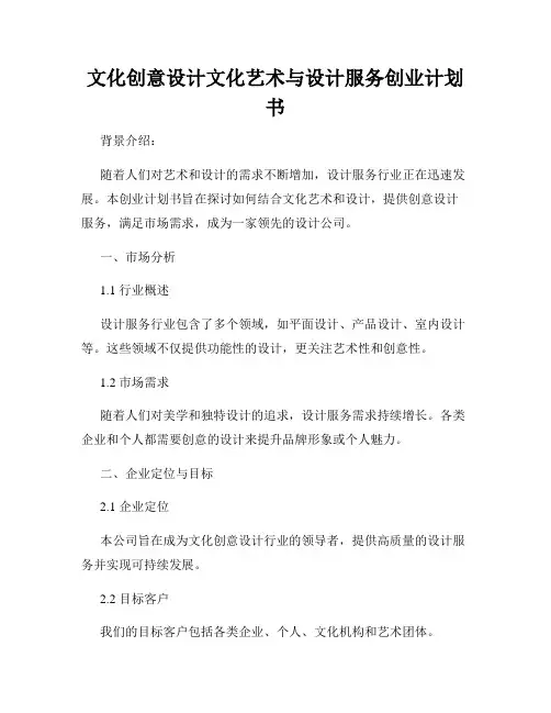 文化创意设计文化艺术与设计服务创业计划书