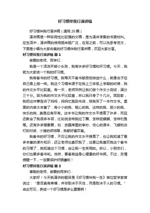 好习惯伴我行演讲稿（通用20篇）