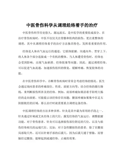 中医骨伤科学从调理经络着手的治疗