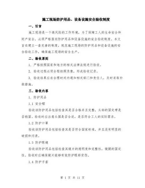 施工现场防护用品、设备设施安全验收制度（3篇）