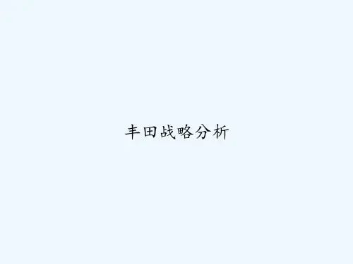 丰田战略分析 PPT