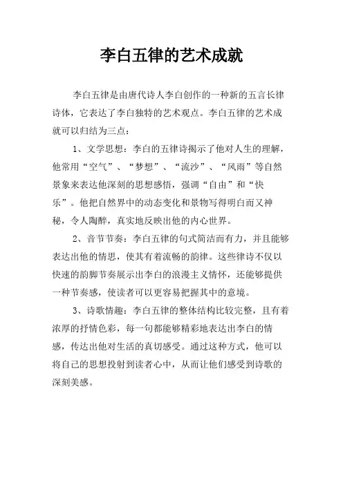 李白五律的艺术成就