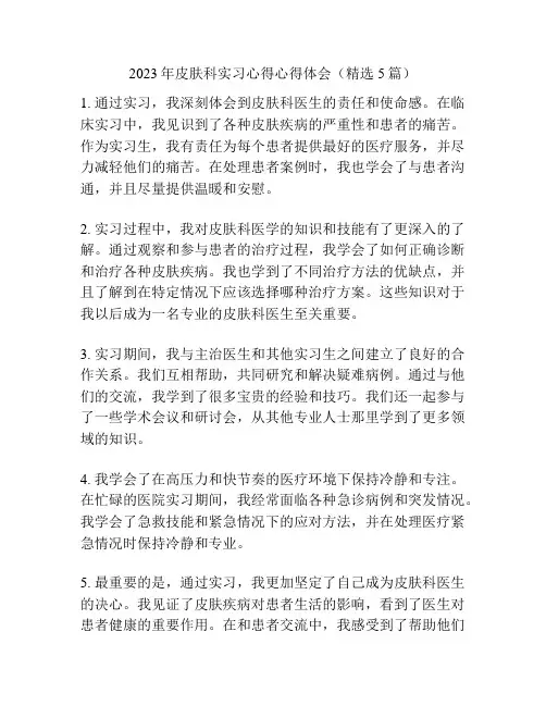 2023年皮肤科实习心得心得体会(精选5篇)