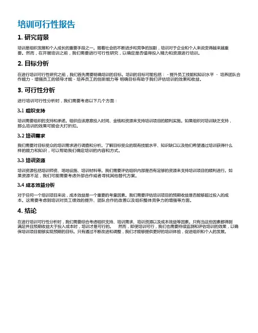 培训可行性报告