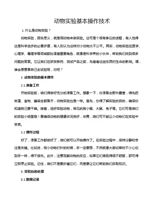动物实验基本操作技术