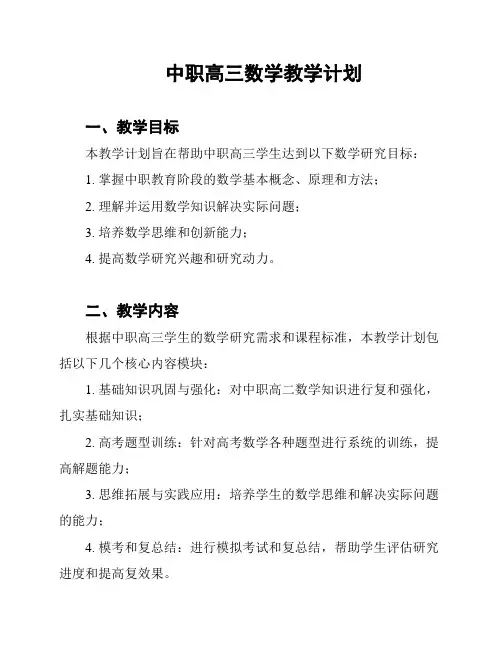 中职高三数学教学计划