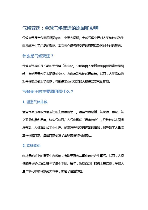 气候变迁：全球气候变迁的原因和影响