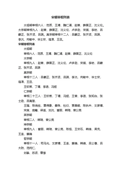 宋朝宰相列表