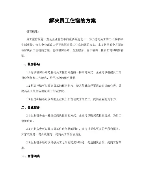 解决员工住宿的方案