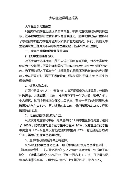 大学生逃课调查报告