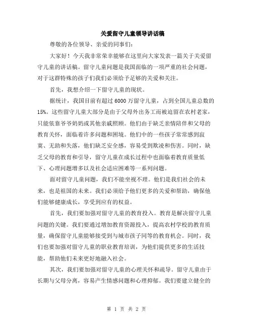 关爱留守儿童领导讲话稿