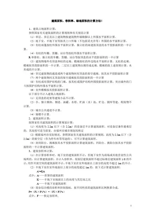建筑面积、容积率、绿地面积的计算方法