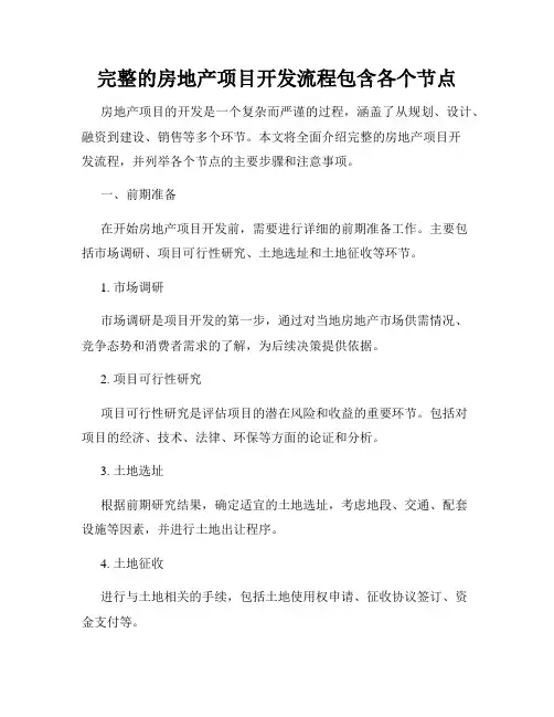 完整的房地产项目开发流程包含各个节点