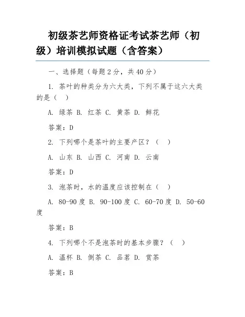 初级茶艺师资格证考试茶艺师(初级)培训模拟试题(含答案)