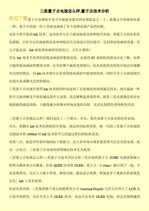 三星量子点电视怎么样,量子点技术分析