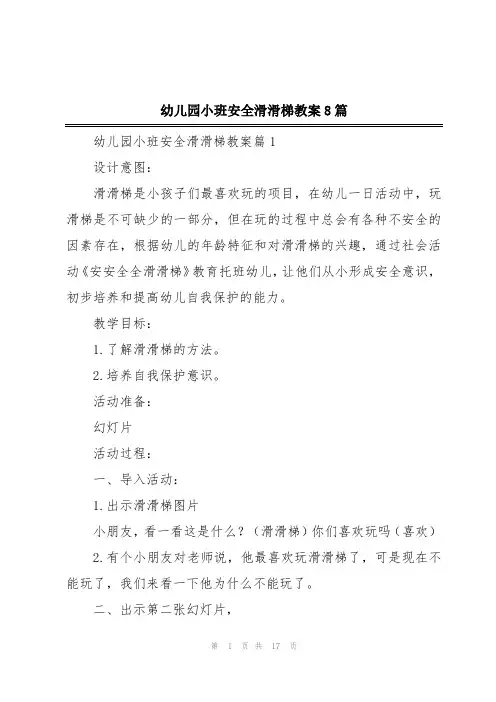 幼儿园小班安全滑滑梯教案8篇