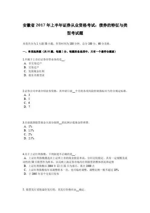 安徽省2017年上半年证券从业资格考试：债券的特征与类型考试题