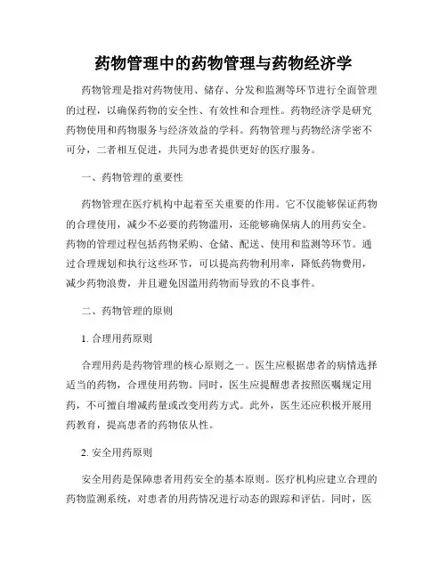 药物管理中的药物管理与药物经济学