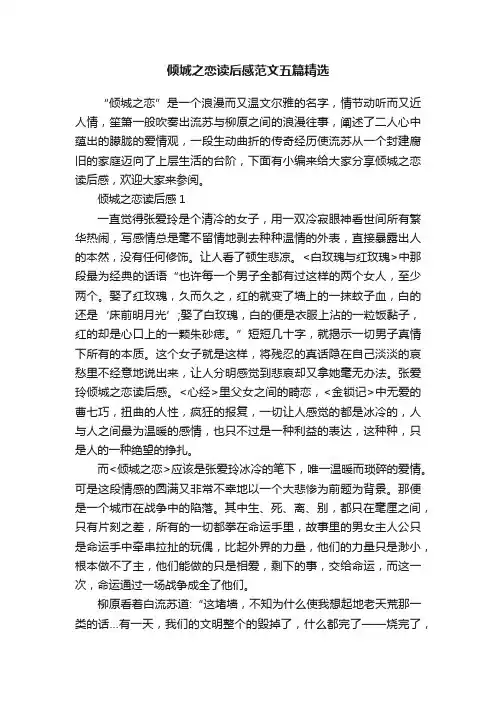 倾城之恋读后感范文五篇精选