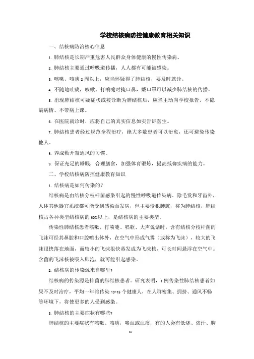 学校结核病防控健康教育相关知识