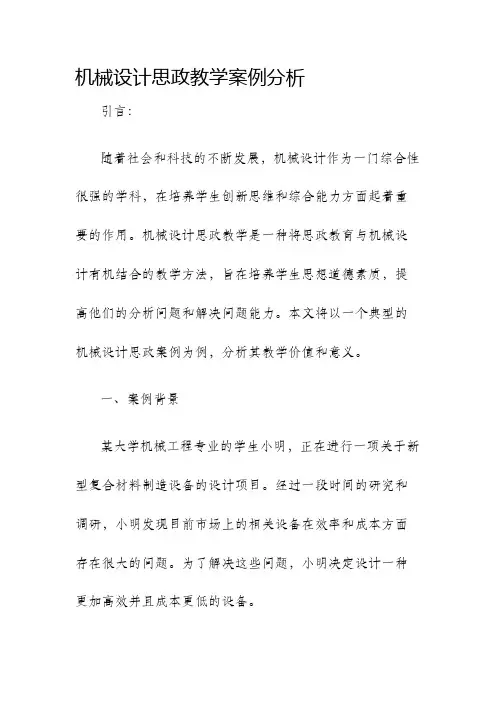 机械设计思政教学案例分析