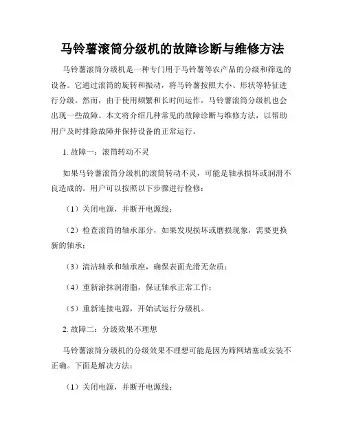 马铃薯滚筒分级机的故障诊断与维修方法