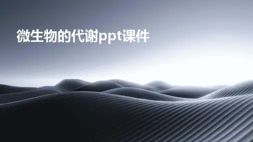微生物的代谢ppt课件