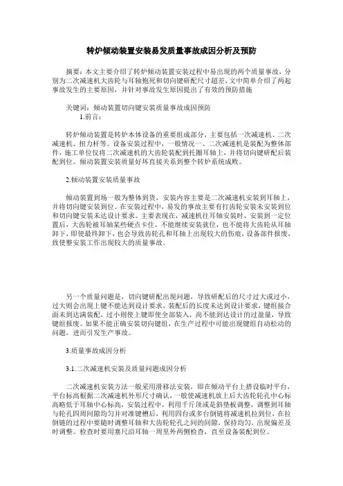 转炉倾动装置安装易发质量事故成因分析及预防