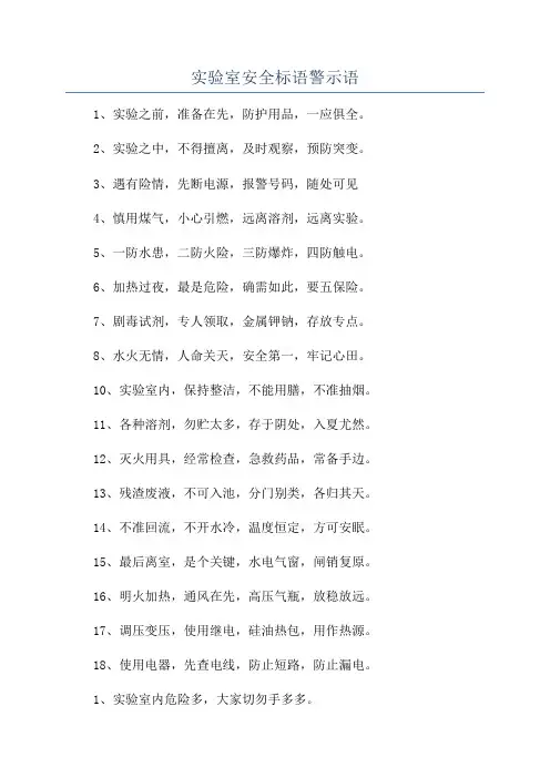 实验室安全标语警示语