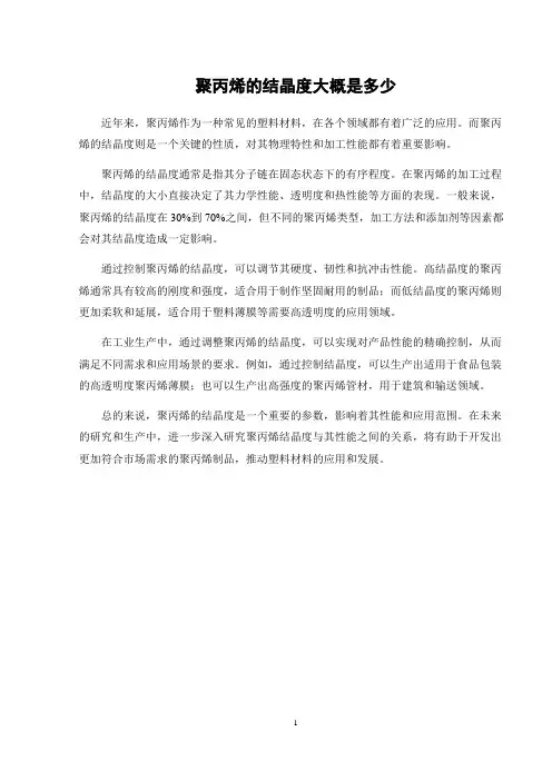 聚丙烯的结晶度大概是多少
