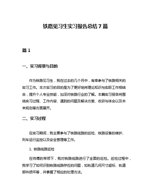 铁路见习生实习报告总结7篇