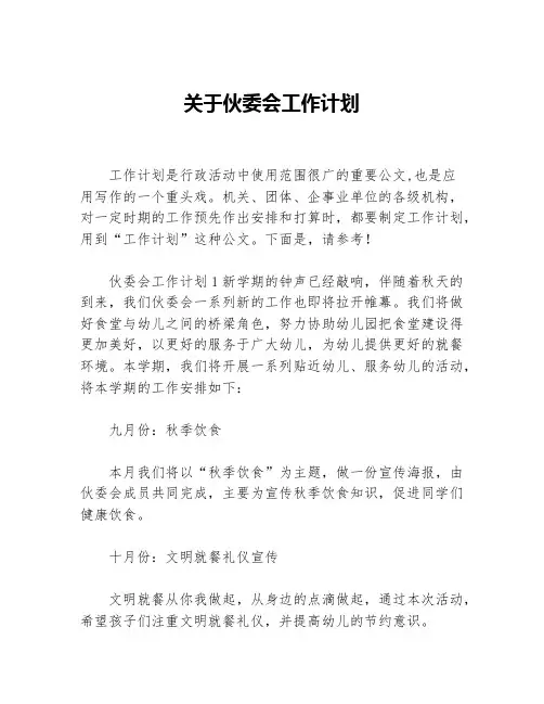 关于伙委会工作计划等5篇工作计划范文