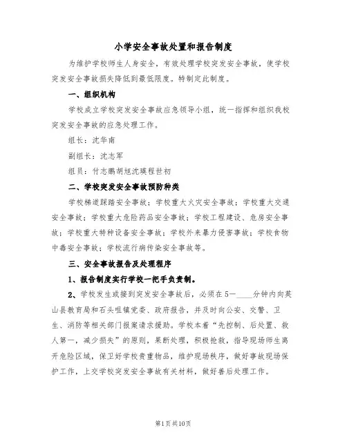 小学安全事故处置和报告制度（5篇）