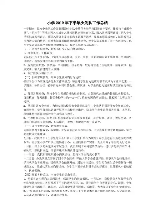 小学2019年下半年少先队工作总结