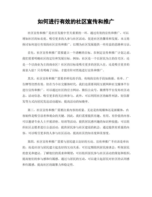 如何进行有效的社区宣传和推广
