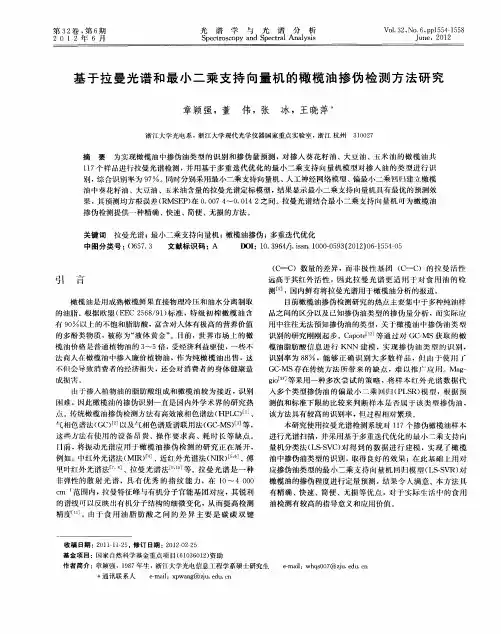 基于拉曼光谱和最小二乘支持向量机的橄榄油掺伪检测方法研究