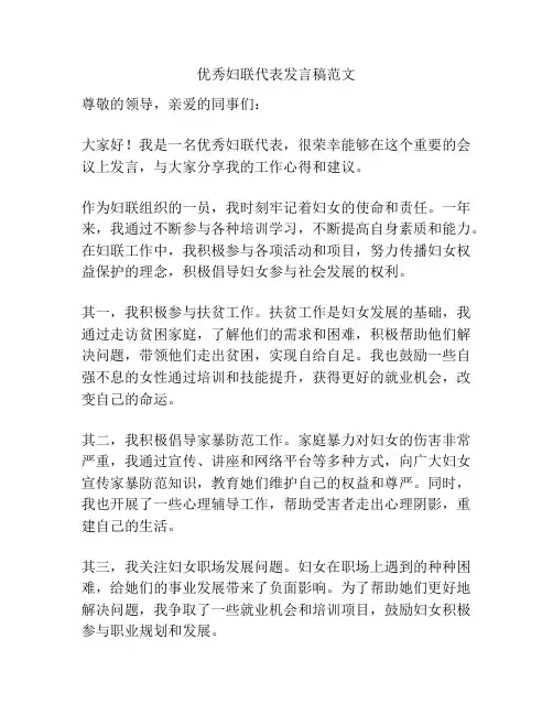 优秀妇联代表发言稿范文