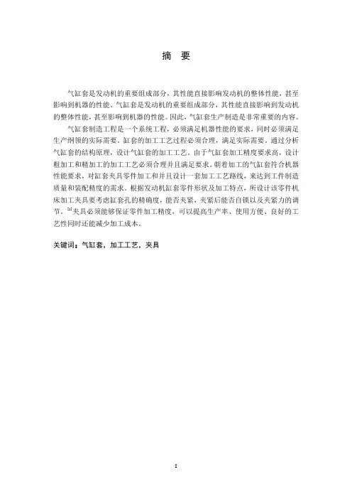 气缸缸套机械加工工艺规程及夹具的设计毕业论文