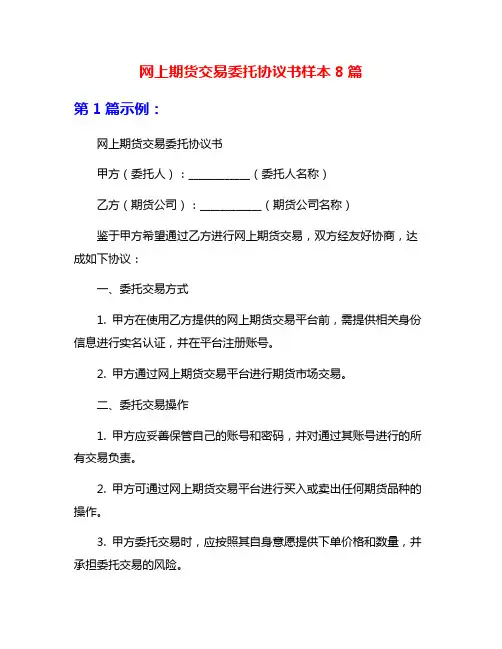 网上期货交易委托协议书样本8篇