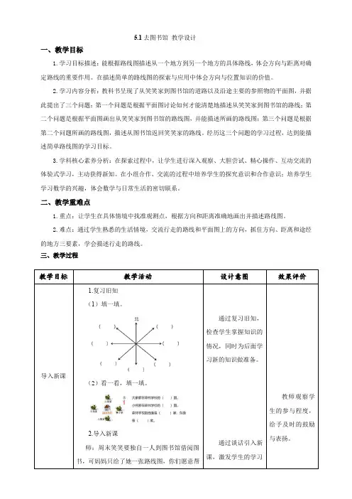 第五单元5.1 去图书馆(教案)四年级上册数学北师大版