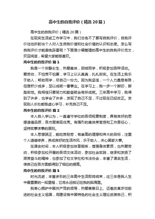 高中生的自我评价（精选20篇）