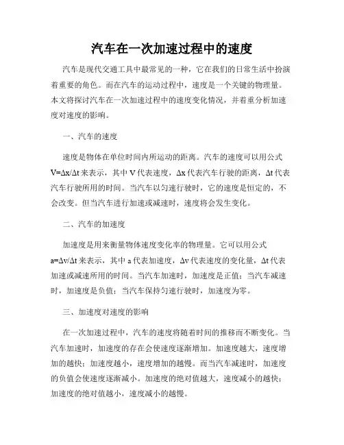 汽车在一次加速过程中的速度