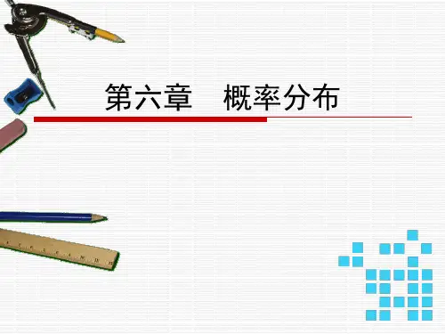 第六章概率分布