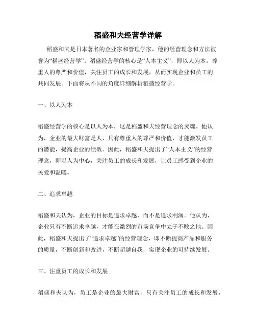 稻盛和夫经营学详解
