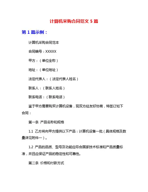 计算机采购合同范文5篇